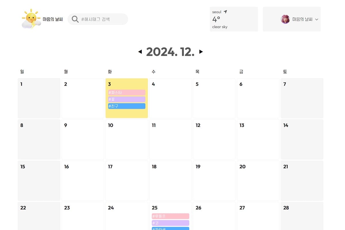 마음의 날씨 - 감정 기록 플랫폼